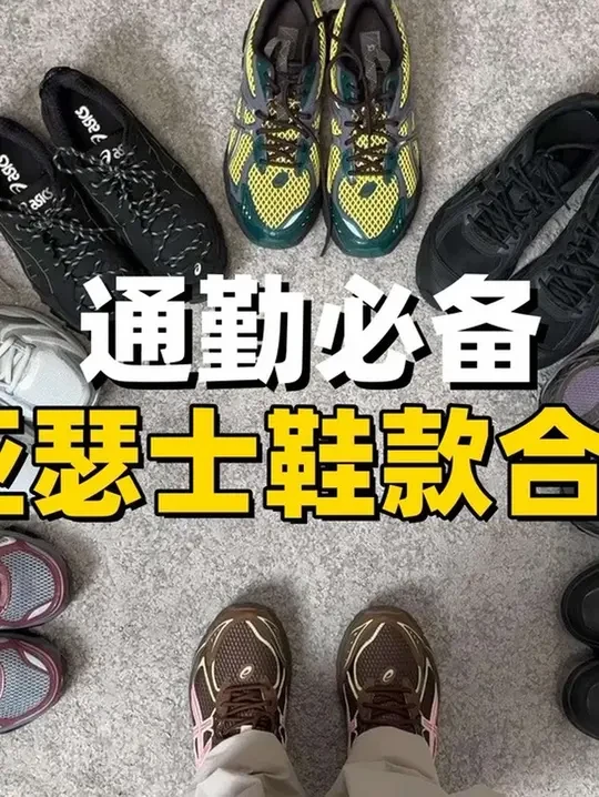 通勤必备！亚瑟士鞋款大合集分享！看看都有哪些新品吧！#好物推荐🔥 #亚瑟士asics #通勤搭配 #穿出高级感 #鞋子搭配
