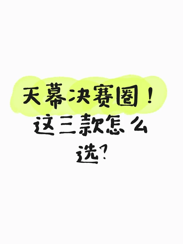 天幕决赛圈！这三款怎么选？