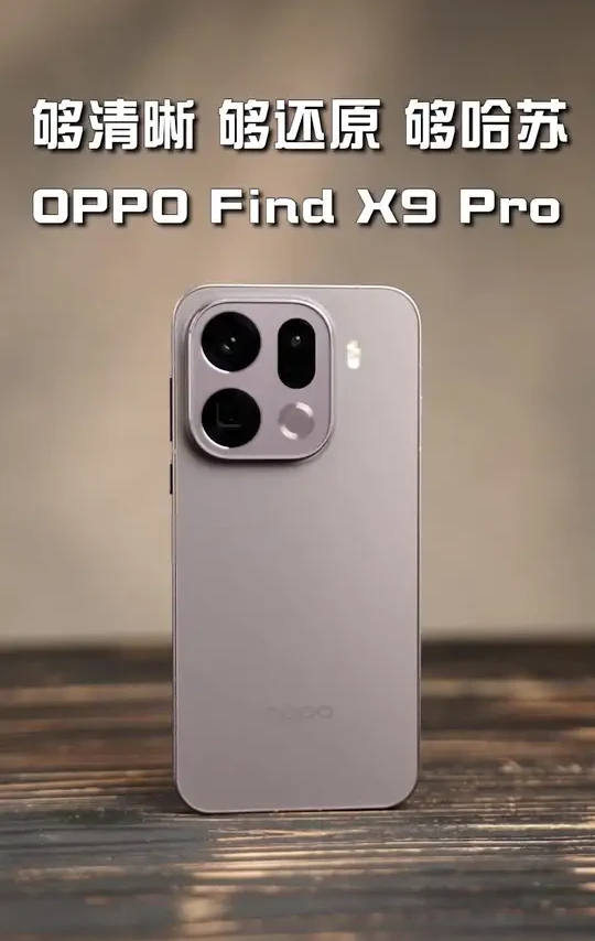 OPPO Find X9 Pro,全面超Ultra体验#oppofindx9#findx9全面好评#coloros16