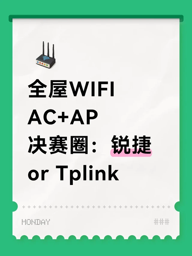 全屋WIFI AC+AP决赛圈：锐捷 or Tplink