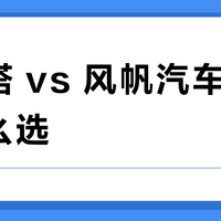 瓦尔塔 vs 风帆汽车蓄电池怎么选？32位车主真实体验告诉你答案