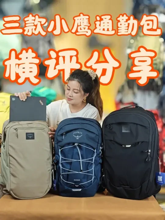 长期主义｜三款小鹰通勤包哪款适合你
