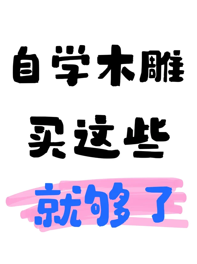 木雕小白入门｜工具清单 + 避坑干货🔥别乱买