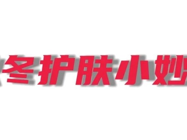 秋冬护肤小妙招