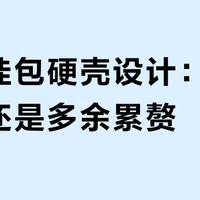 骑行挂包硬壳设计：实用神器还是多余累赘？327+用户观点大碰撞