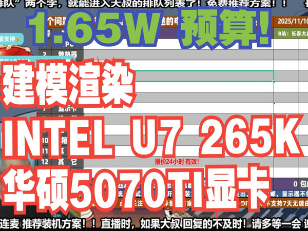 电脑配置推荐,1.65W预算,要求 建模渲染,INTEL U7 265K+华硕5070TI显卡,装机方案讲解!
