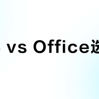 WPS vs Office选哪个？16位用户真实体验告诉你答案