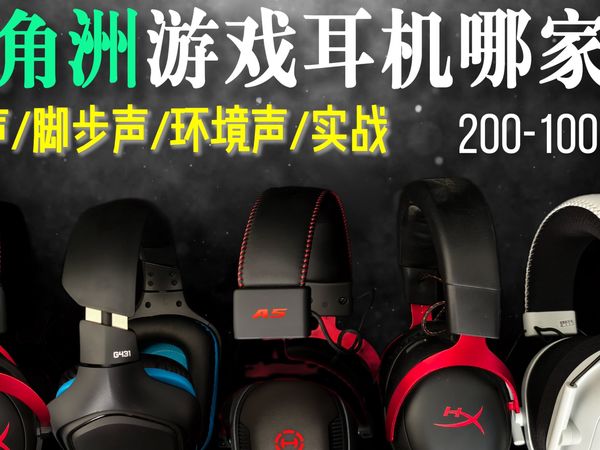 打三角洲 游戏耳机声音表现对比,枪声/脚步声/环境声/实战 各场景声音对比 200-1000价位