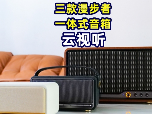 一次听个够，漫步者三款一体式音箱，哪个更适合你？