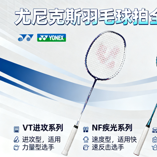 尤尼克斯羽毛球拍推荐 - 尤尼克斯全系列 - 你会怎么选?