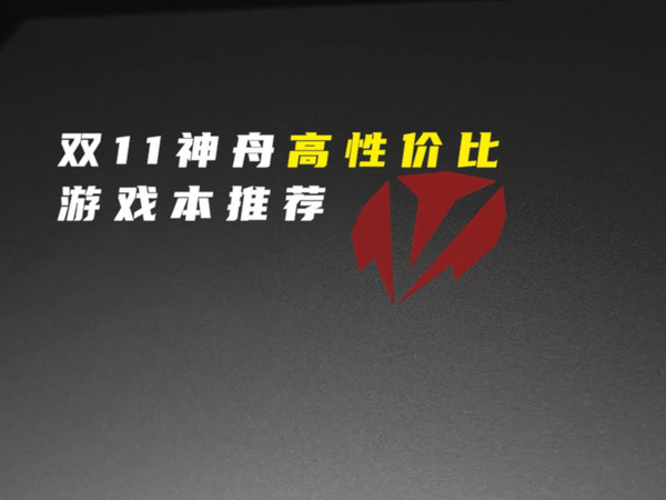 直减500！双11神舟高性价比游戏本推荐