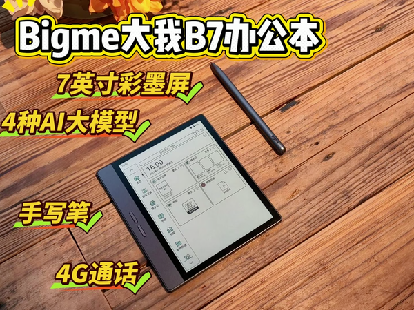 Bigme大我的彩色墨水屏智能办公本B7 实测