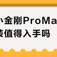美诺小金刚ProMax洗烘套装值得入手吗？全网用户观点大PK