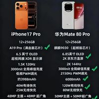 华为Mate80 Pro Max vs iPhone17 Pro Max？2025旗舰之争，用户真实观点全汇总