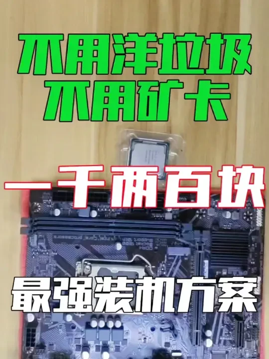 一千两百块最强装机方案你觉得如何？