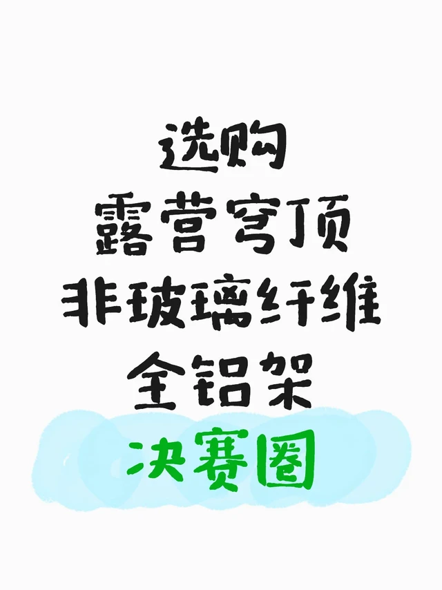 露营穹顶选哪个好呢