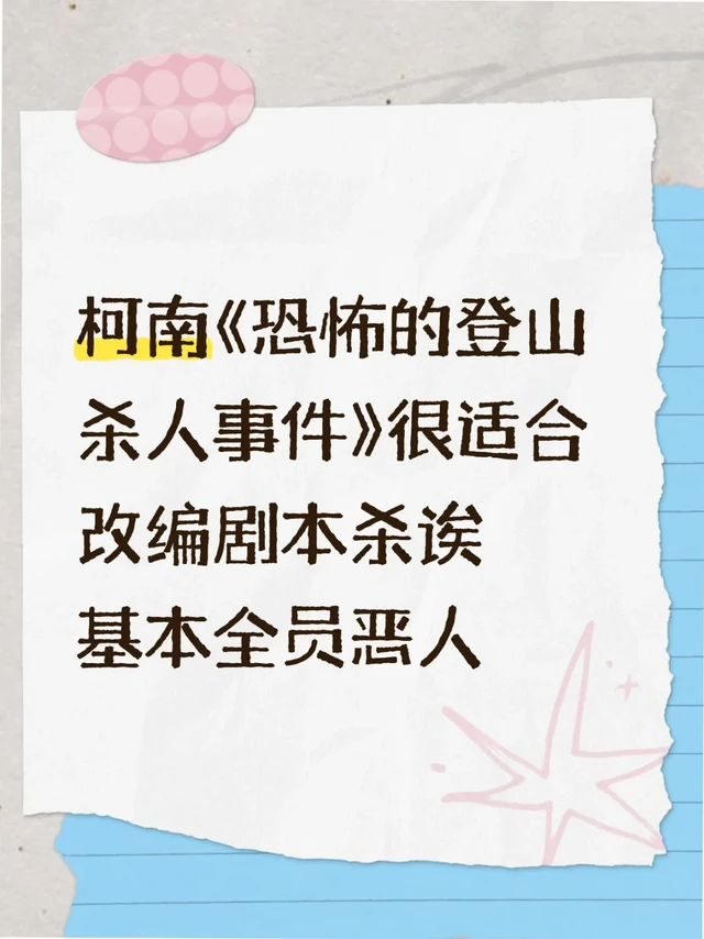 柯南《恐怖的登山杀人事件》很像早期剧本杀