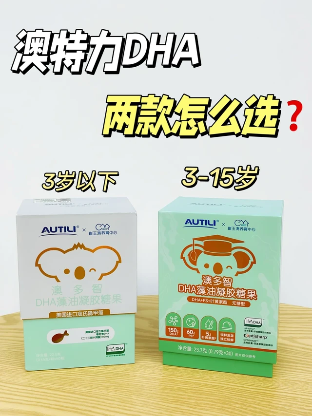 澳特力分阶DHA，选购指南来了！