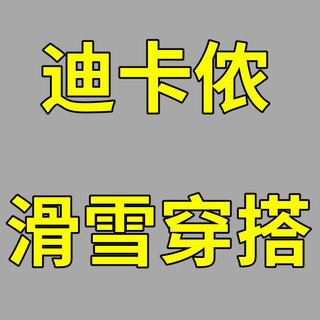 又到一年滑雪季，新手就选迪卡侬！高性价比穿搭不踩雷~