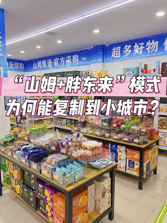 “山姆+胖东来”模式，为何能复制到小城市