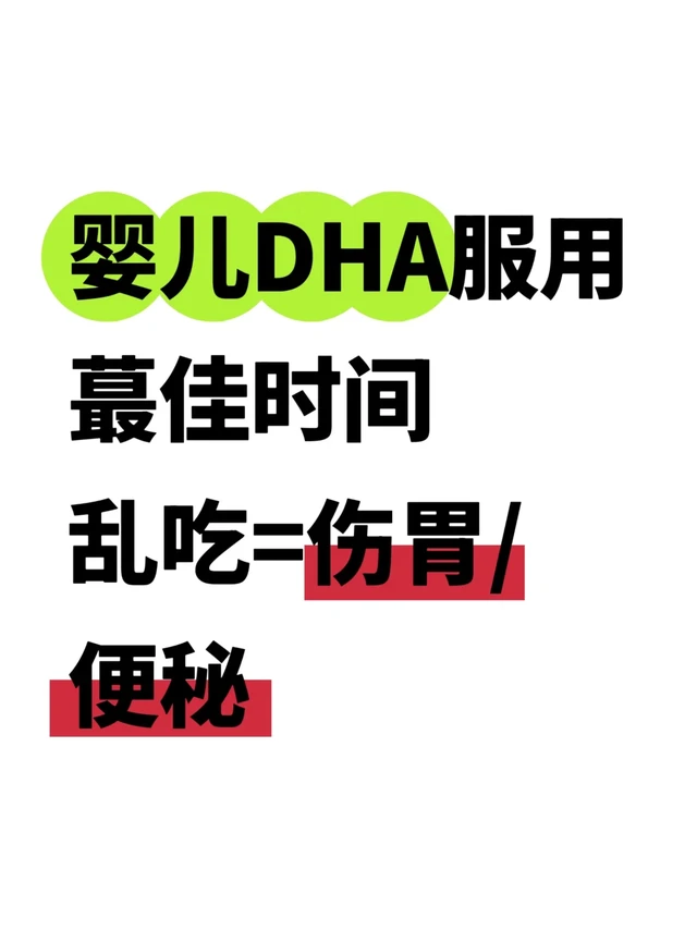 婴儿DHA服用蕞佳时间，乱吃=伤胃/便秘