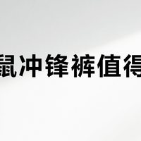 攀山鼠冲锋裤值得买吗？户外老炮和普通用户吵翻了
