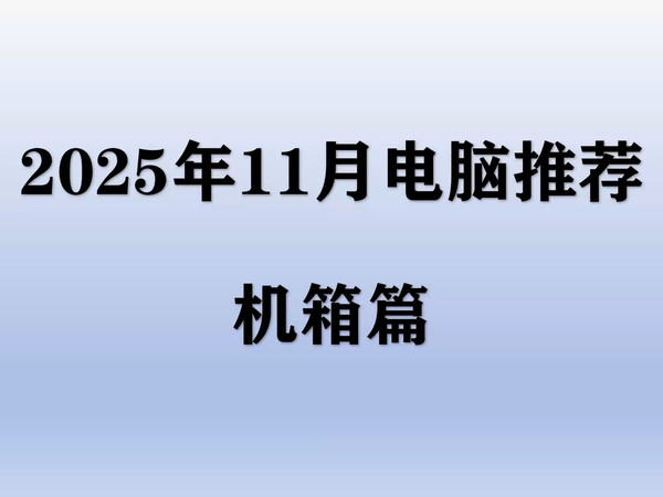 【2025年11月机箱推荐】电脑机箱大幅降价，500价位内高性价比机箱选购攻略！