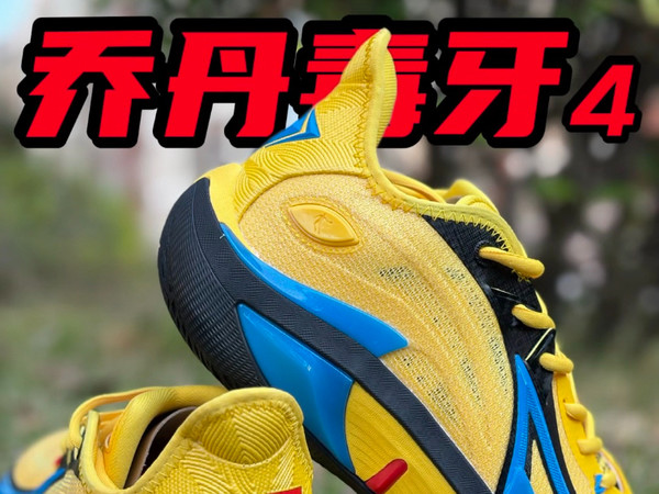 拔了獠牙进攻性依旧很强的乔丹毒牙4‼️