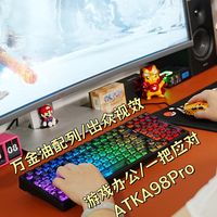 万金油配列+出众视效，ATKA98Pro三模机械键盘-游戏办公一把应对
