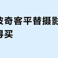 威高波奇客平替摄影包值不值得买？100元能办千元的事吗？全网观点大PK