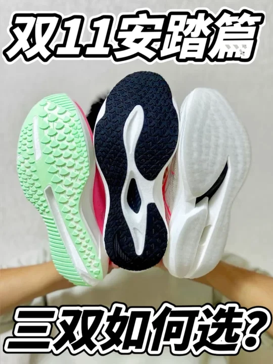 双十一不同跑鞋如何选❓