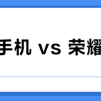 华为手机 vs 荣耀手机？200+用户真实体验告诉你主力机怎么选