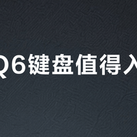 粉透Q6键盘值得入手吗？甜酷颜值与实用性能引热议，843+用户观点大PK