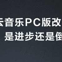 网易云音乐PC版改版引众怒：是进步还是倒退？1200+用户观点大PK
