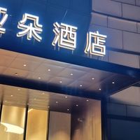 南昌红谷滩绿地中央公园亚朵酒店实测！几木大床房太惊喜