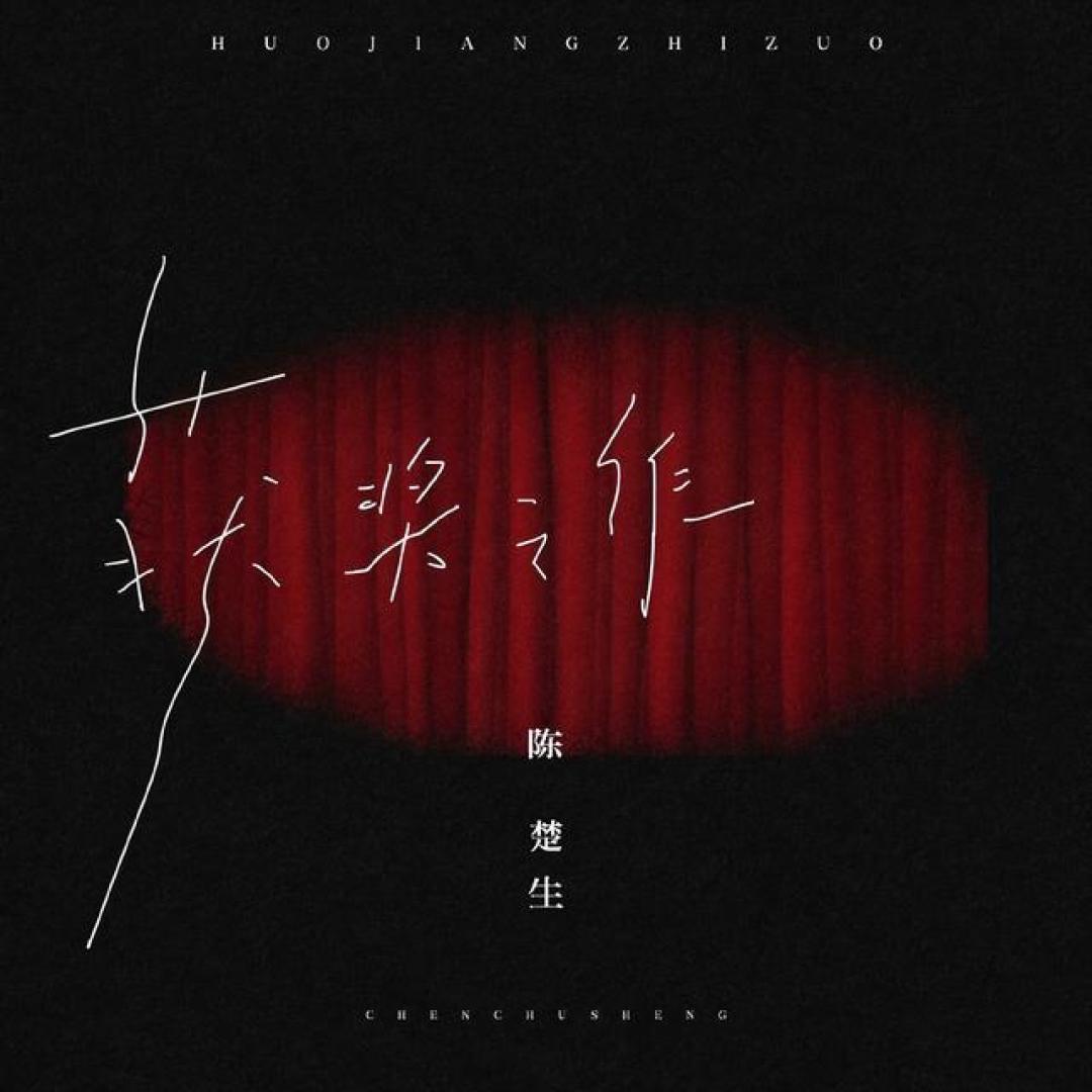 陈楚生四度献唱金鸡奖破例首演原创 《获奖之作》九宫格舞台诠释生命礼赞