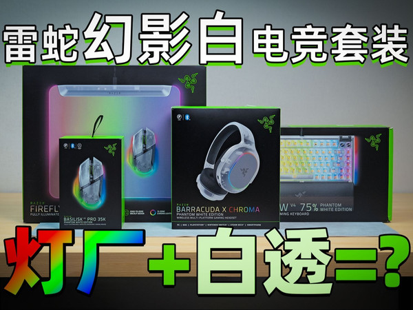 雷蛇幻影白电竞套装上线（详细评测）！灯厂RGB+白透BUFF叠满，双十一突破低价，快入。