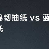 维达棉韧抽纸 vs 蓝色经典卷纸？32位用户真实体验告诉你答案