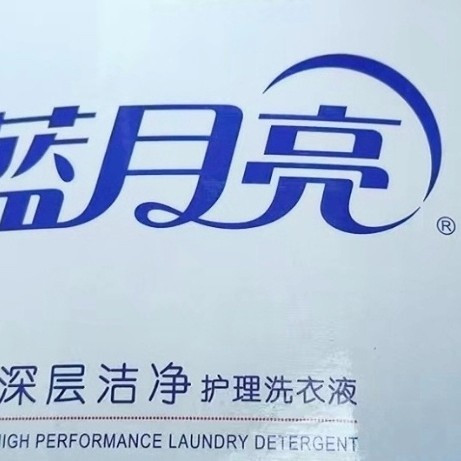双十一入手蓝月亮洗衣液