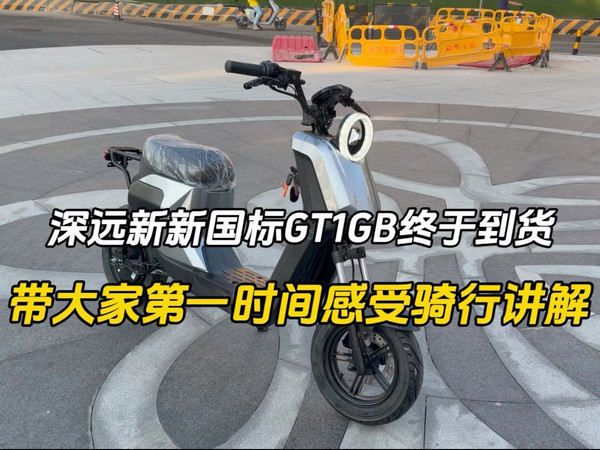 深远新新国标GT1GB终于到货了给大家骑行讲解感受下#总有一款适合你 #性价比 #新国标电动车#深远GT1GB