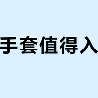 半指手套值得入手吗？3000+用户真实体验大PK