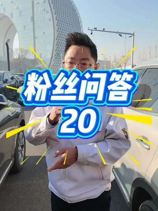 粉丝问答第二十集：你们提问，我来拍视频 #红旗H5 #红旗HS5 #红旗汽车 #汽车人共创计划