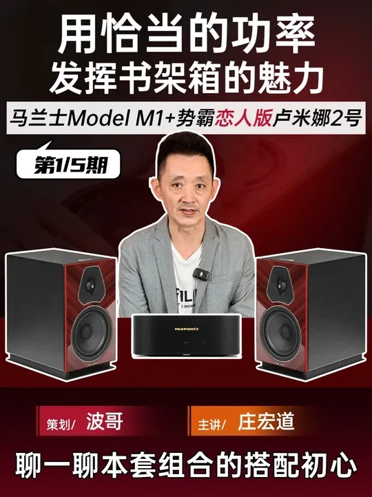 第一期/共五期 用恰当的功率发挥书架箱的魅力 聊一聊本套组合的搭配初心
马兰士Model M1搭配势霸恋人版卢米娜2号书架音箱
#马兰士M1 #马兰士 #势霸 #势霸音响 #音响发烧友