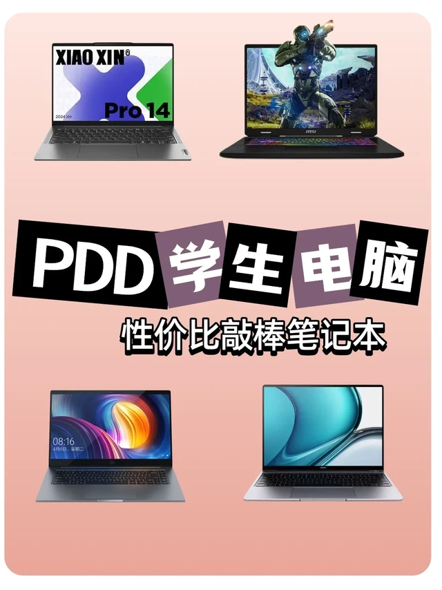 必看👀学生党 PDD 高性价比电脑封神