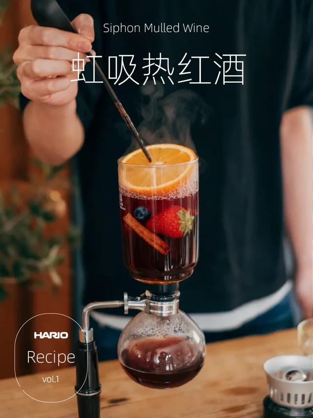微醺时刻｜虹吸热红酒🍷