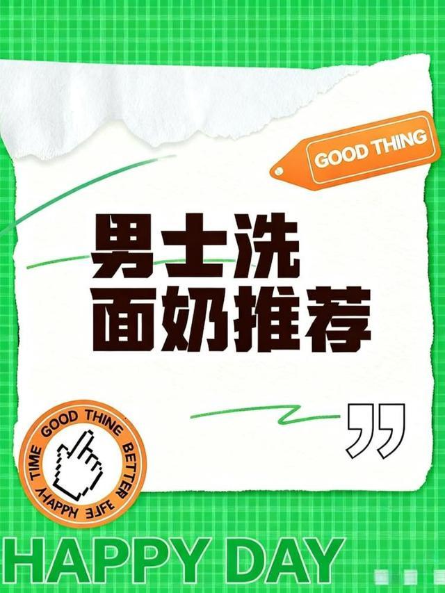 洗面奶不是越贵越好！这10款热门洗面奶，温和清洁还不紧绷