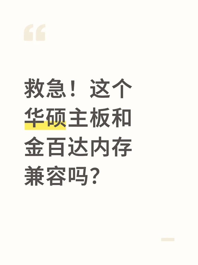 救急！这个华硕主板和金百达内存兼容吗？
	
华硕【主板cpu套装】华硕B760M WIFI 重炮手D4主板+英特尔(intel)i5 14600KF CPU 主板+CPU套装
	
金百达（KINGBA