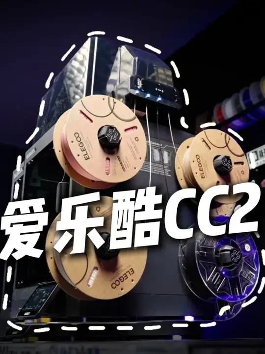 爱乐酷CC2实测：年度黑马！千元机也能进第一梯队 #3D打印 #3D打印机 #爱乐酷 #爱乐酷CC2 @爱乐酷官方旗舰店