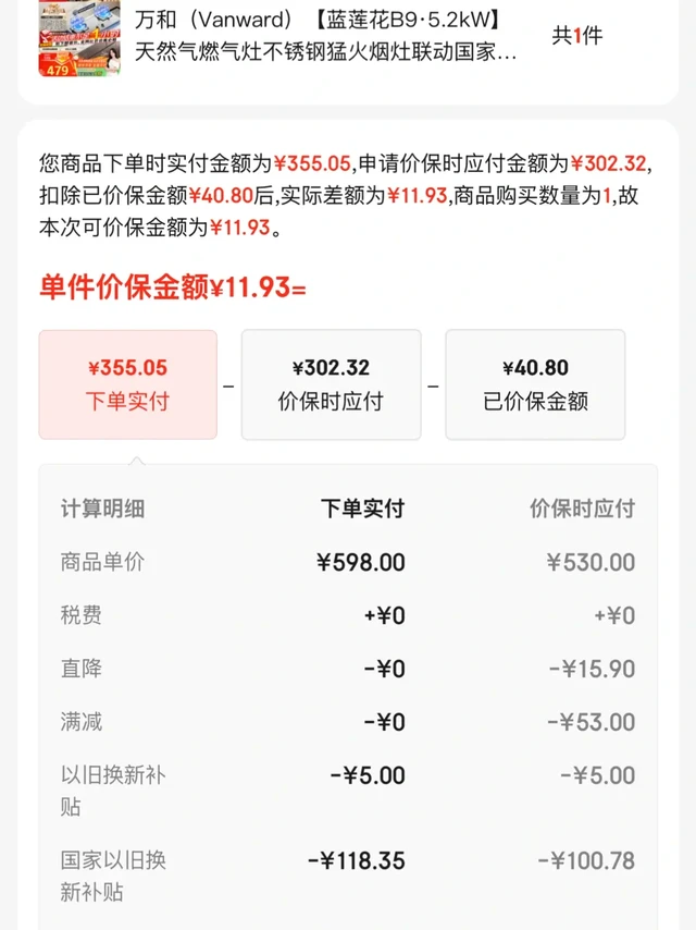 万和B9燃气灶第二次保价成功