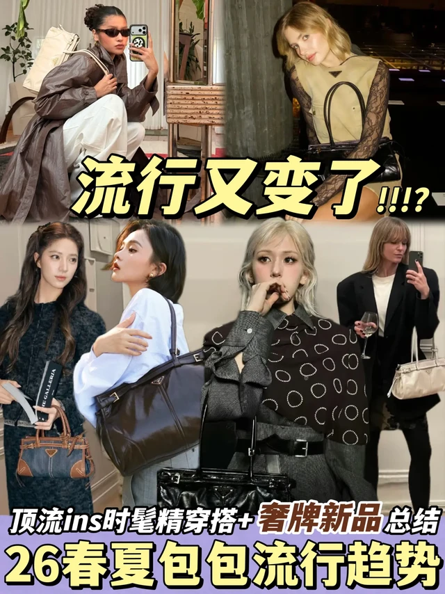 2026春夏🔥包包流行趋势‼️奢牌新品解析✅